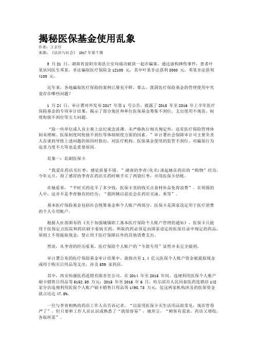 揭秘医保基金使用乱象