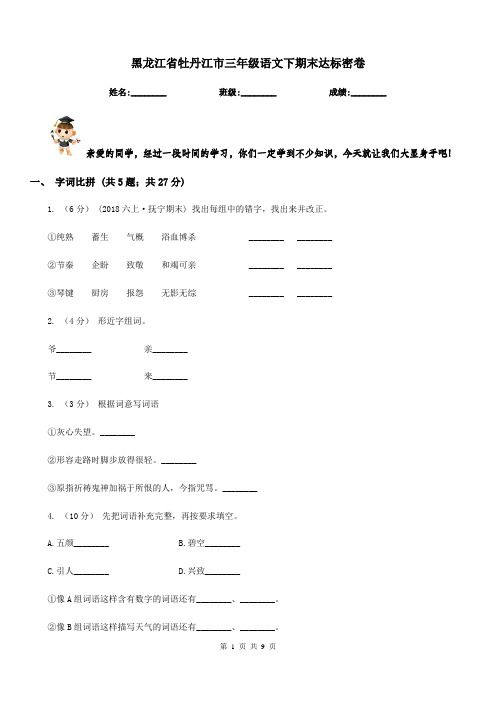 黑龙江省牡丹江市三年级语文下期末达标密卷