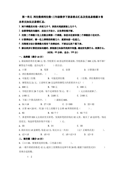 【易错笔记】第一单元两位数乘两位数-三年级数学下册易错点汇总及优选易错题B卷苏教版(含答案)