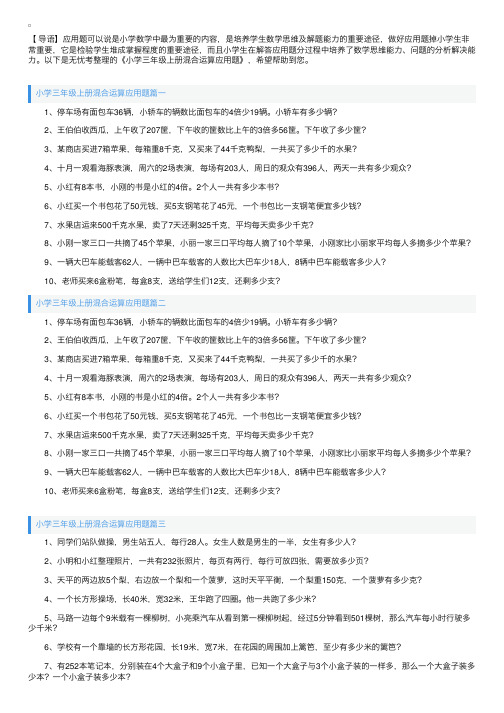 小学三年级上册混合运算应用题