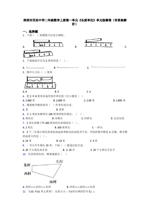 深圳市民治中学二年级数学上册第一单元《长度单位》单元检测卷(有答案解析)