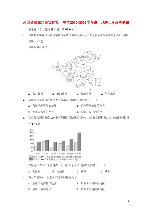 河北省张家口市宣化第一中学高一地理4月月考试题