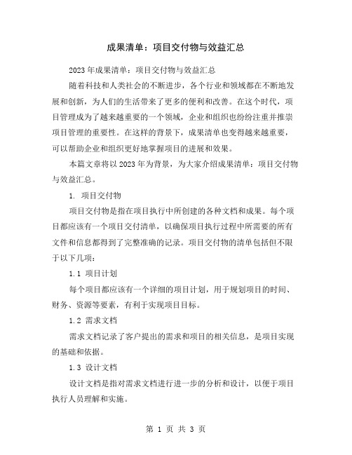 成果清单：项目交付物与效益汇总