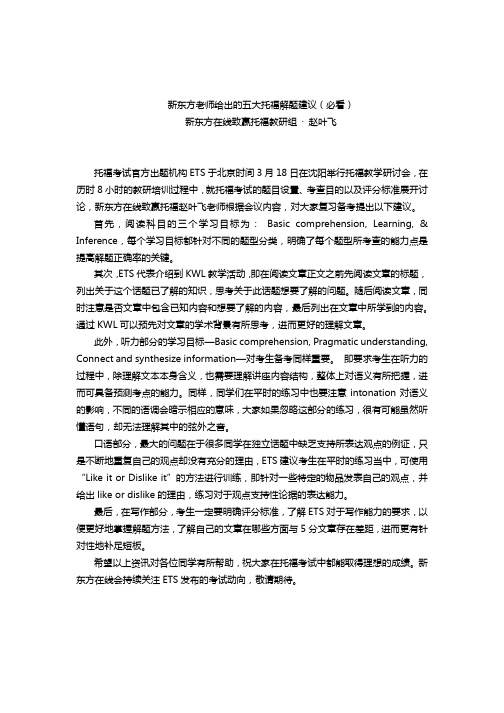 新东方老师给出的五大托福解题建议(必看)-新东方在线赵叶飞老师