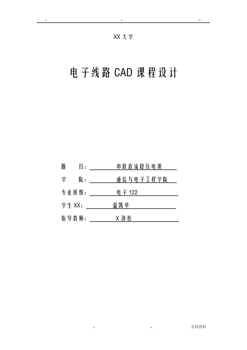 电子线路CAD课程设计报告