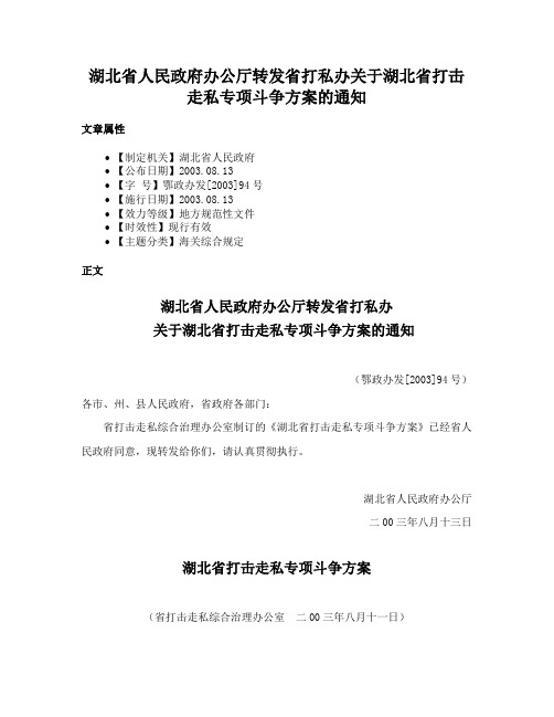 湖北省人民政府办公厅转发省打私办关于湖北省打击走私专项斗争方案的通知