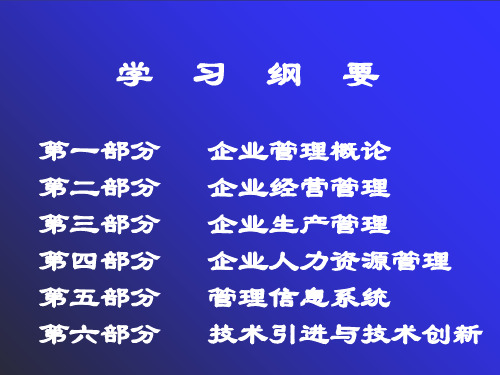 企业经营管理与企业技术创新(ppt 78页)