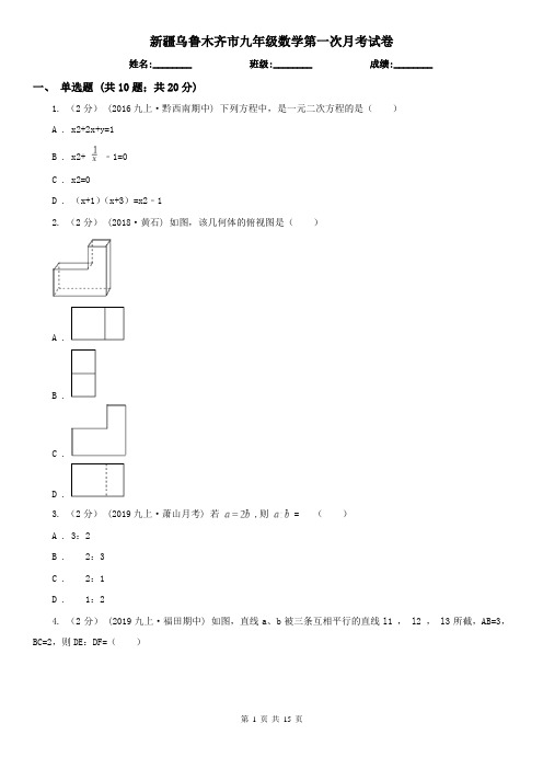 新疆乌鲁木齐市九年级数学第一次月考试卷