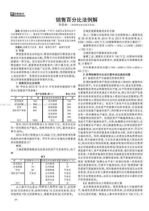 销售百分比法例解