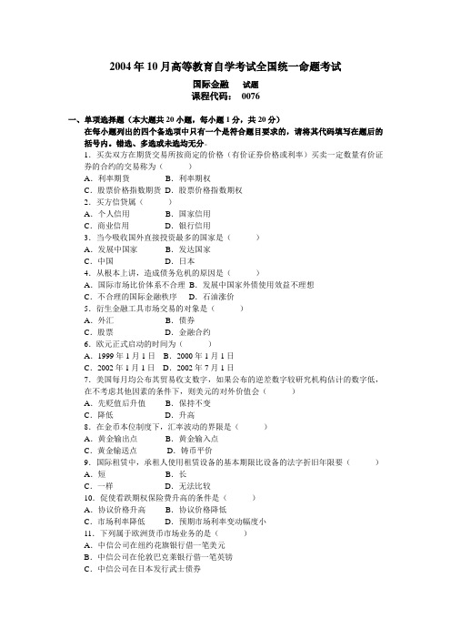 2004年10月国际金融试题及答案