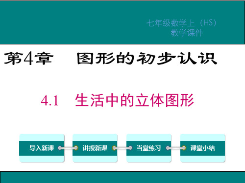 华师大版七年级数学上册第四章图形的初步认识PPT教学课件