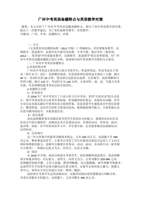 广州中考英语命题特点与英语教学对策