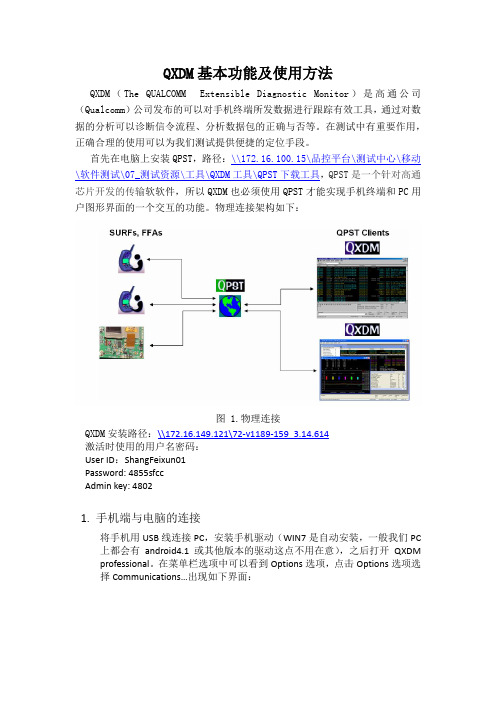 QXDM基本功能及使用方法