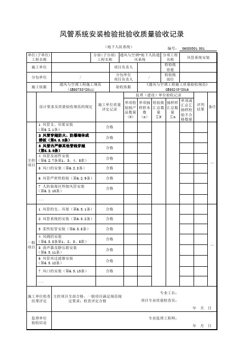 地下人防通风系统风管系统安装检验批验收质量验收记录(地下人防系统)