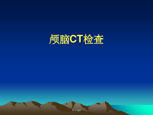 《颅脑CT检查》