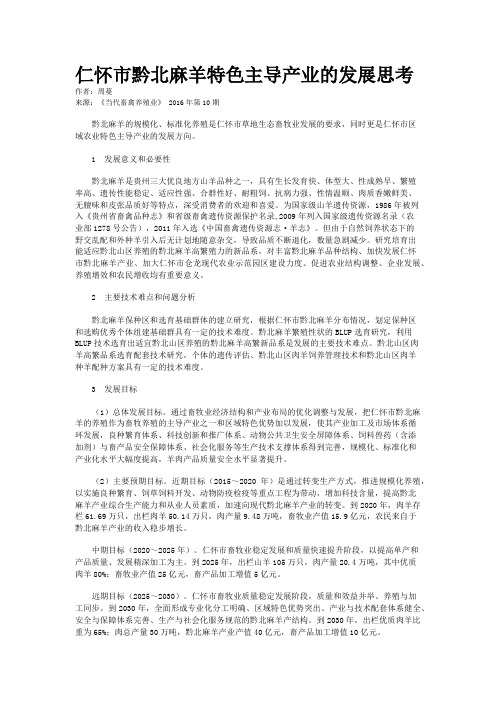 仁怀市黔北麻羊特色主导产业的发展思考