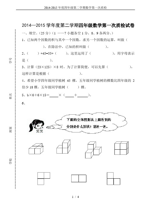 2014-2015年度四年级第二学期数学第一次质检