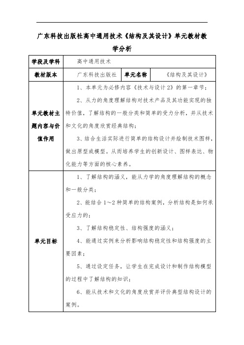 广东科技出版社高中通用技术《结构及其设计》单元教材教学分析