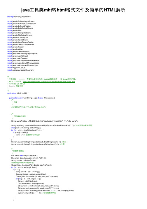 java工具类mht转html格式文件及简单的HTML解析
