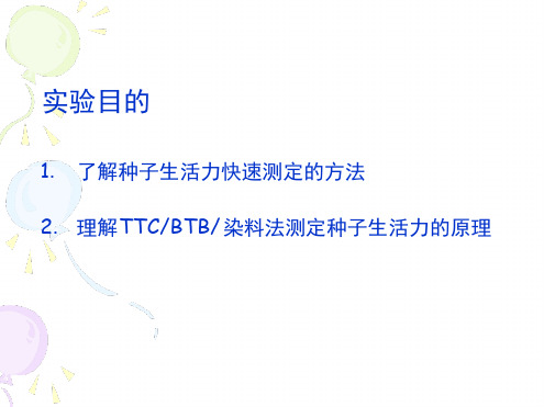 植物生理学实验6种子生活力的测定ppt课件