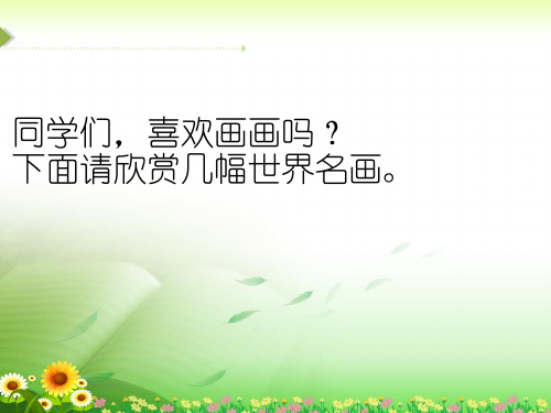 人教版二年级语文下册选读6《画鸡蛋》课件1