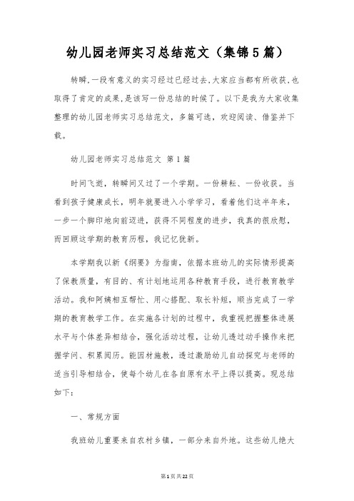 幼儿园教师实习总结范文(5篇)