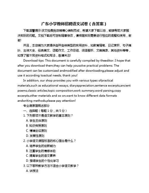 广东小学教师招聘语文试卷(含答案)