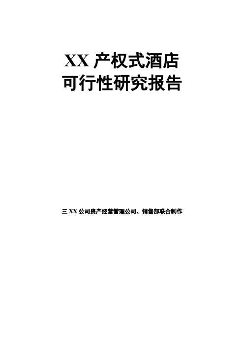 【精品案例】知名品牌产权式酒店可性行研究报告