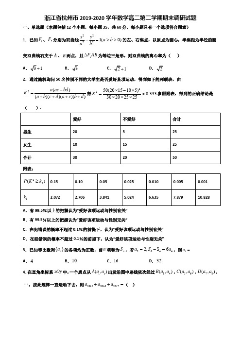 浙江省杭州市2019-2020学年数学高二第二学期期末调研试题含解析