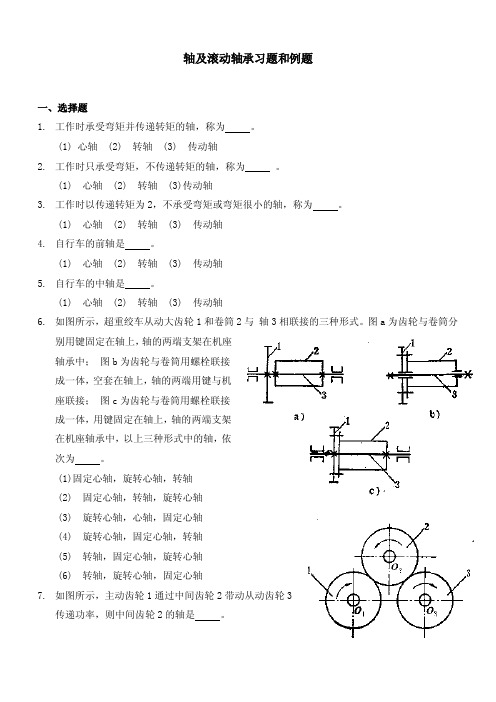 轴及滚动轴承习题和例题