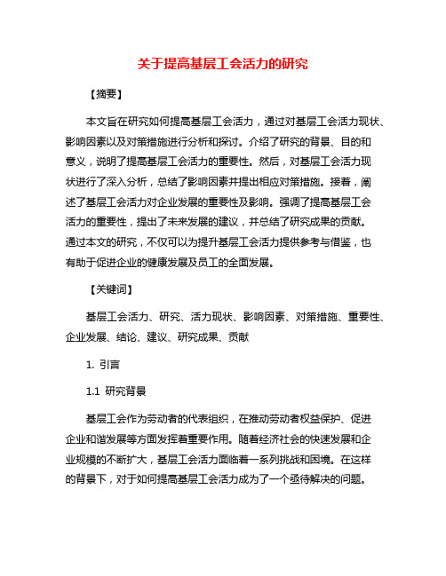 关于提高基层工会活力的研究