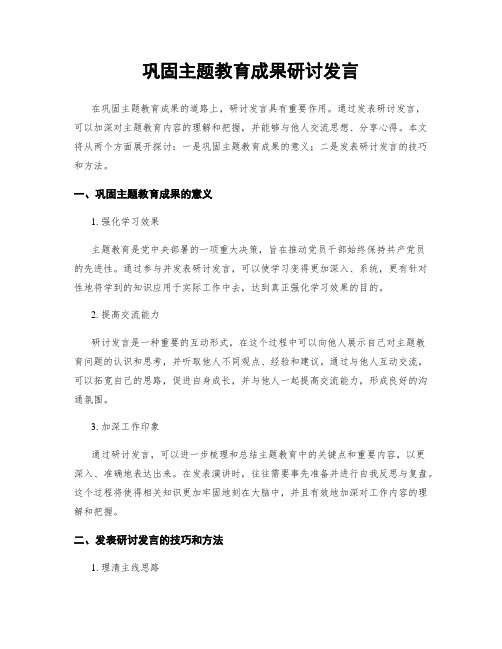 巩固主题教育成果研讨发言