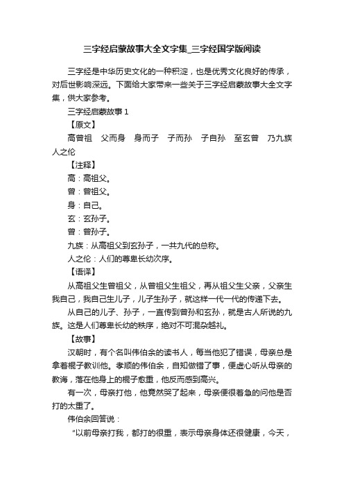 三字经启蒙故事大全文字集_三字经国学版阅读