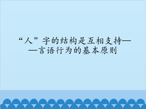 “人”字的结构是互相支持——言语行为的基本原则