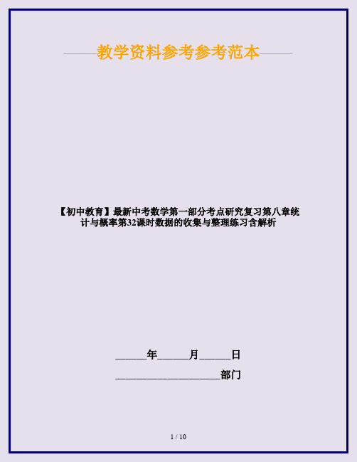 【初中教育】最新中考数学第一部分考点研究复习第八章统计与概率第32课时数据的收集与整理练习含解析