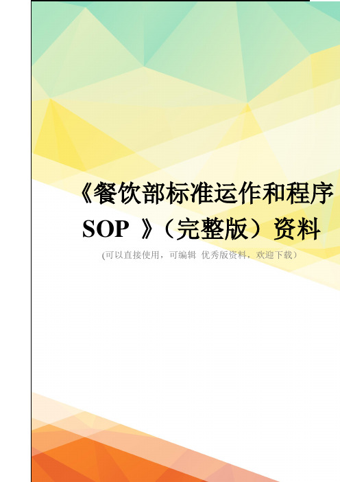 《餐饮部标准运作和程序SOP 》(完整版)资料