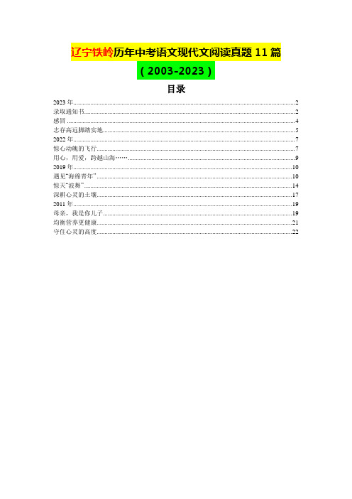 辽宁铁岭历年中考语文现代文阅读真题11篇(含答案)(2003-2023)