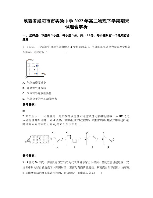 陕西省咸阳市市实验中学2022年高二物理下学期期末试题含解析