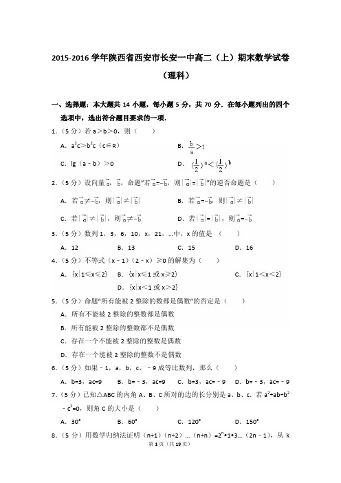 2015-2016年陕西省西安市长安一中高二第一学期数学期末试卷(理科)及 解析