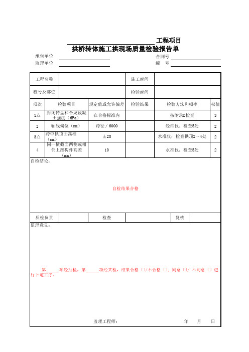 拱桥转体施工拱现场质量检验报告单