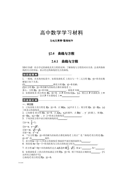 苏教版高中数学选修2-1§2.6  曲线与方程.docx