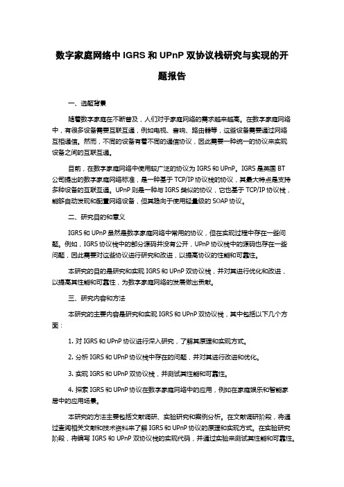 数字家庭网络中IGRS和UPnP双协议栈研究与实现的开题报告