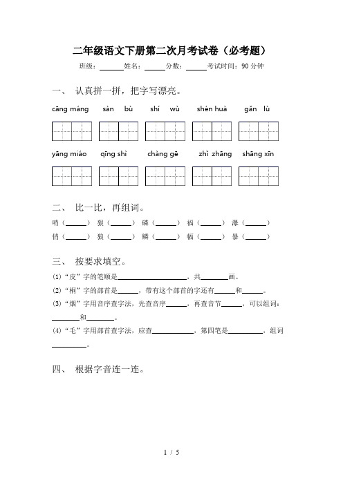 二年级语文下册第二次月考试卷(必考题)