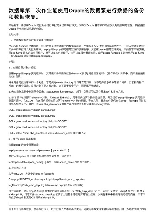 数据库第二次作业能使用Oracle的数据泵进行数据的备份和数据恢复。