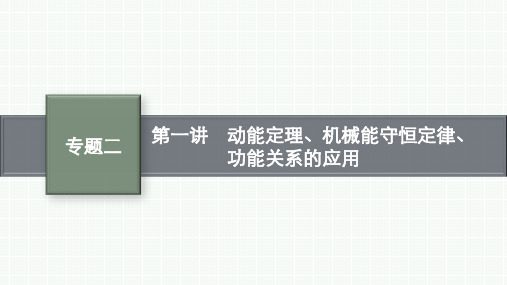 高考二轮总复习课件(适用于山东)物理专题2能量与动量第1讲动能定理机械能守恒定律功能关系的应用