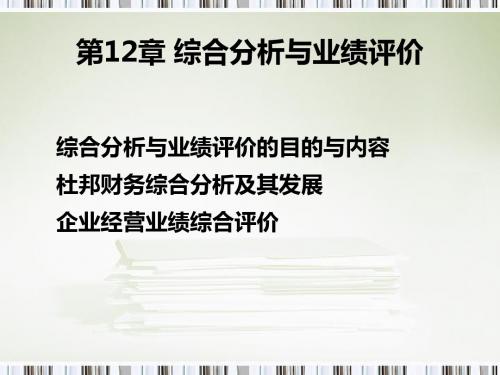 第12章 综合分析和业绩评价