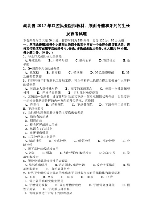 湖北省2017年口腔执业医师教材:颅面骨骼和牙列的生长发育考试题