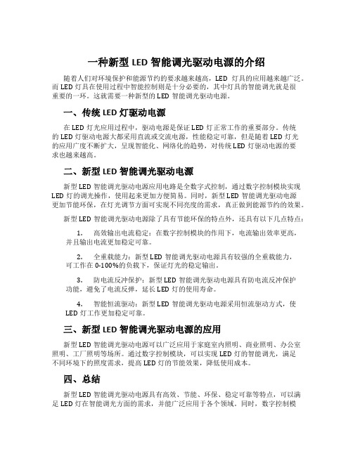 一种新型LED智能调光驱动电源的介绍