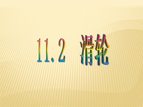 苏科版《物理》九年级同步课件：11.2 滑轮(共45张PPT)