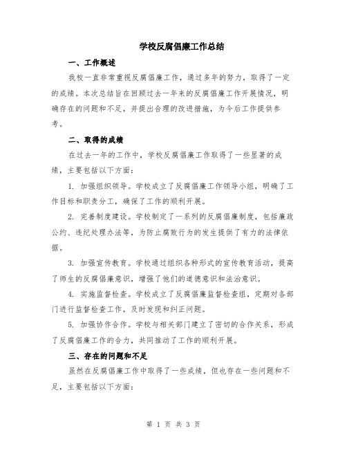 学校反腐倡廉工作总结